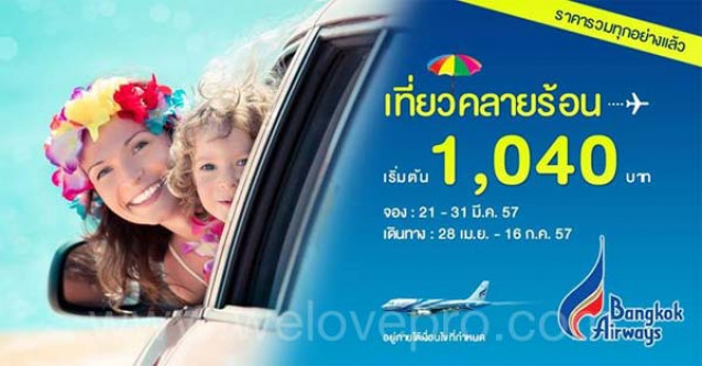 โปรโมชั่น Bangkok Airways เที่ยวคล้ายร้อน บินในประเทศเริ่มต้น 1,040.-