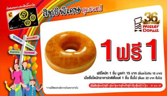 โปรโมชั่น สมาชิกบิ๊กการ์ด ซื้อ โดนัท 1 ชิ้น ฟรี 1 ชิ้น ที่ Mister Donut