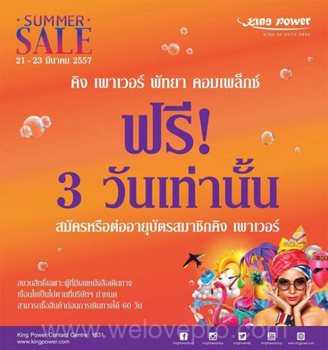 โปรโมชั่น King Power Pattaya Complex Summer Sale ลดสูงสุด 30% (มี.ค.57)
