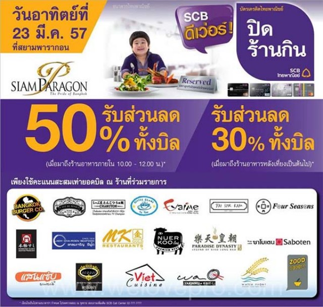 โปรโมชั่น บัตรเครดิตไทยพาณิชย์ ดีเว่อร์! ปิดร้านกิน รับส่วนลดสูงสุด 50% @Siam Paragon