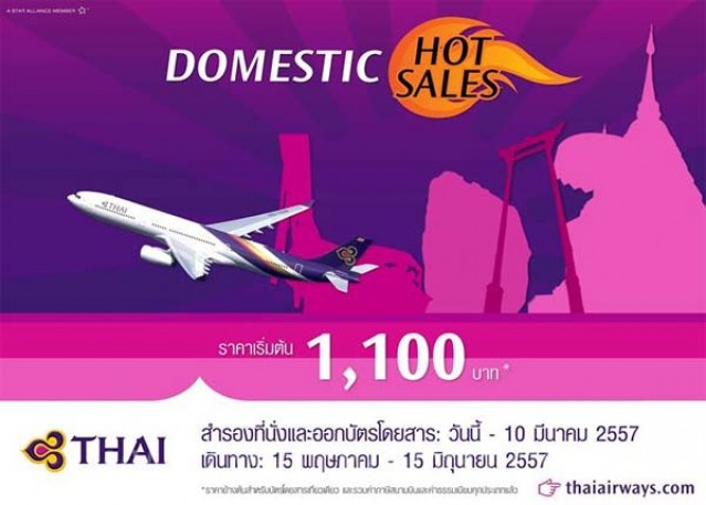 โปรโมชั่น Thai Airways Domestic Hot Sales บินเริ่มต้น 1,100.-