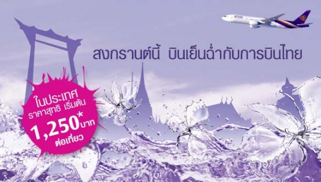 โปรโมชั่น Thai Airways สงกรานต์นี้ บินเย็นฉ่ำ ในประเทศเริ่มต้น 1,250.-