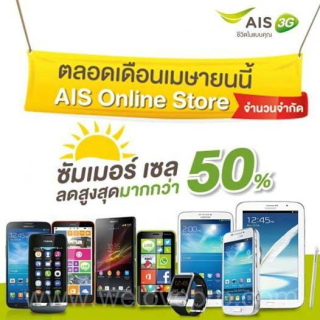 โปรโมชั่น AIS Online Store ซัมเมอร์ เซล ลดสูงสุดมากกว่า 50%