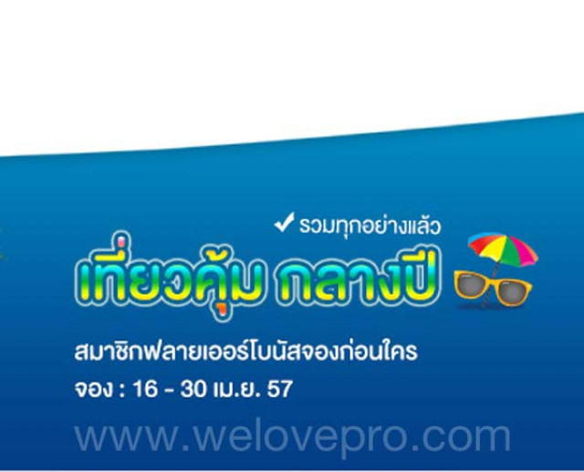 โปรโมชั่น Bangkok Airways เที่ยวคุ้มกลางปี บินเริ่มต้น 1,040.-
