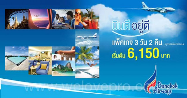 โปรโมชั่น Bangkok Airways บินดี อยู่ดี แพ็คเกจบัตรโดยสารพร้อมที่พัก เริ่มต้นที่ 6,150.-