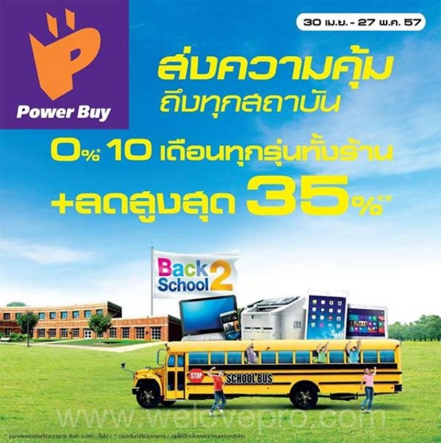 โปรโมชั่น Power Buy Back 2 School ส่งความคุ้ม ถึงทุกสถาบัน ลดสูงสุด 35%