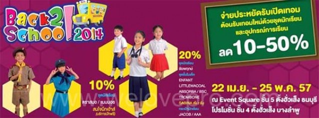 โปรโมชั่น ตั้งฮั่วเส็ง Back2 School ชุดนักเรียน อุปกรณ์การเรียน ลด 10-50%