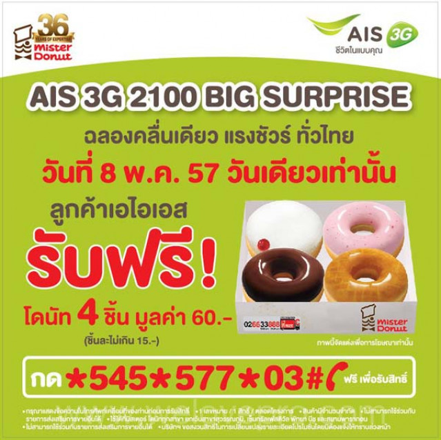 โปรโมชั่น AIS 3G 2100 Big Surprise รับฟรี!! Mister Donut
