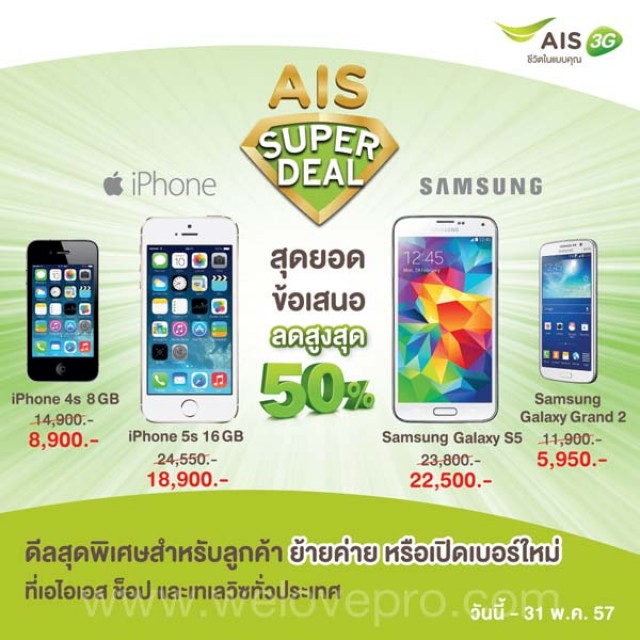 โปรโมชั่น AIS Super Deal มอบส่วนลด smart phone สูงสุด 50%