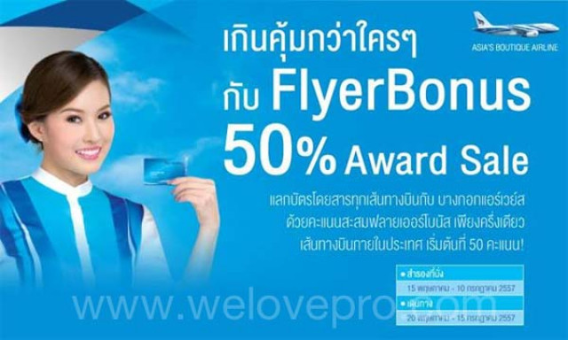โปรโมชั่น Bangkok Airways FlyerBonus คะแนนสะสม แลกบัตรโดยสาร ลด 50%