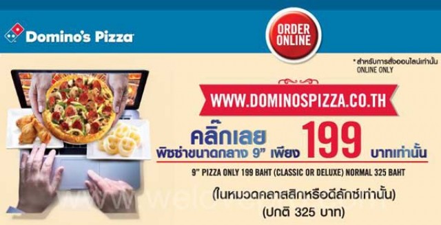 โปรโมชั่น Domino’s Pizza พิซซ่าคลาสสิคและดีลักซ์ ขนาด 9 นิ้ว ราคาเพียง 199 บาท