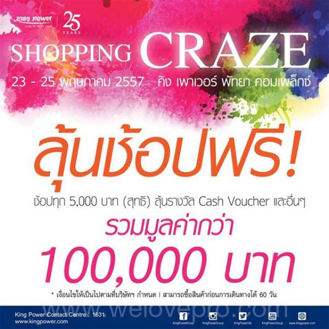 โปรโมชั่น King Power Pattaya Complex Shopping Craze Sale ลุ้นช้อปฟรี!