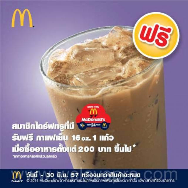 โปรโมชั่น McDonald’s ลูกค้า Drive-Thru รับฟรี! กาแฟเย็น 1 แก้ว (พ.ค.-มิ.ย.57)