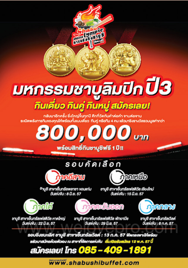 Shabulympic มหกรรมการแข่งกินชาบูชิ 2014 (ปี3) รางวัล 800,000 กินชาบูชิฟรี 1 ปี!