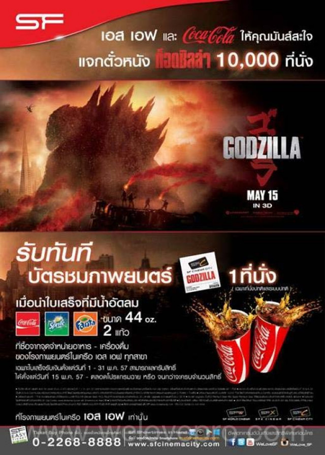 โปรโมชั่น SF และ Coke ให้คุณมันส์สะใจ แจกตั๋วหนัง Godzilla