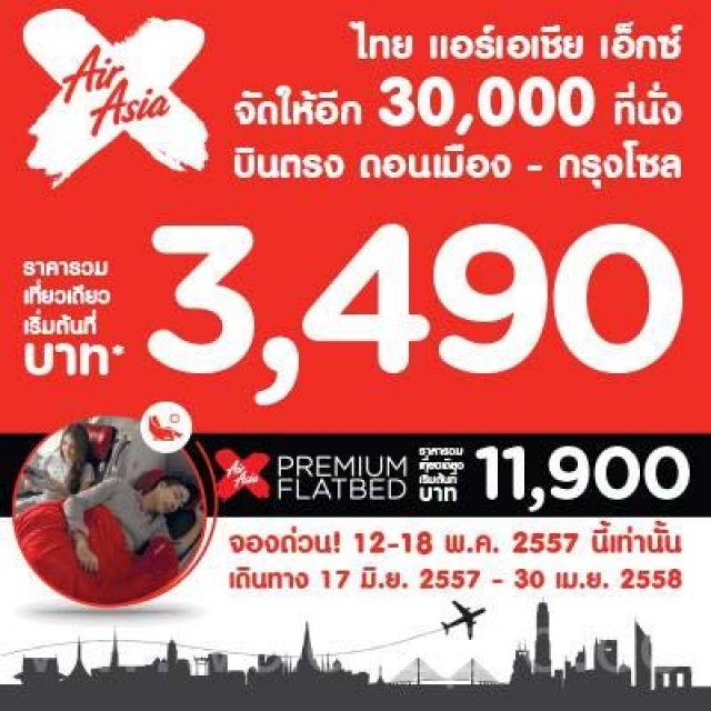 โปรโมชั่น Thai AirAsia X บินตรง กรุงโซล ราคาเริ่มต้น 3,490.-