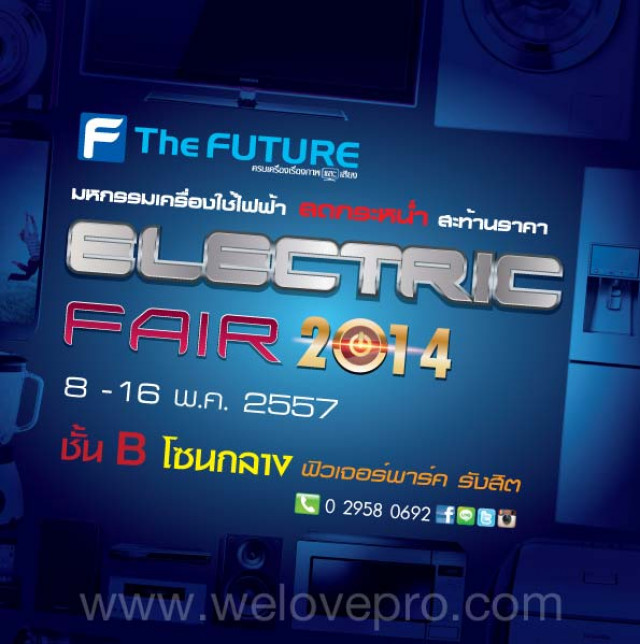 โปรโมชั่น The Future Electric Fair 2014 เครื่องใช้ไฟฟ้า ลดกระหน่ำ สะท้านราคา