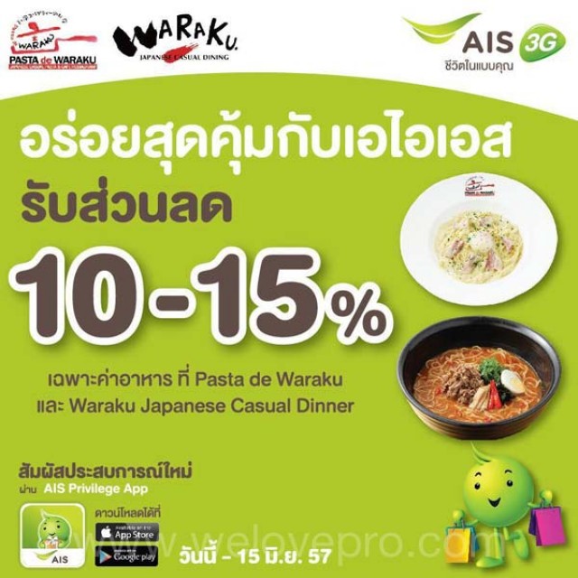 โปรโมชั่น ลูกค้า AIS รับส่วนลด 10-15% ที่ร้าน Waraku Japanese Casual Dining และ Pasta de Waraku
