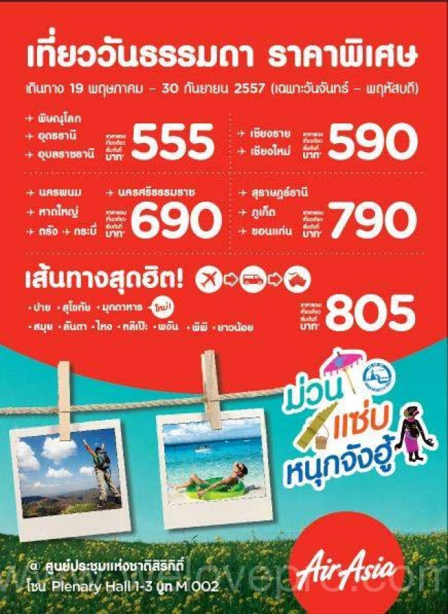 โปรโมชั่น AirAsia เที่ยววันธรรมดา ราคาพิเศษ เริ่มต้นที่ 555.-