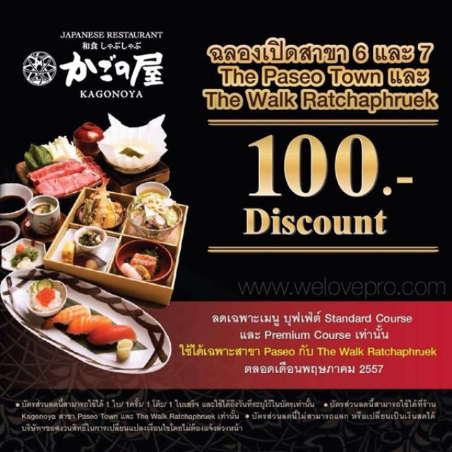 คูปองส่วนลด 100 บาท บุฟเฟ่ต์ชาบู โปรโมชั่น @Kagonoya