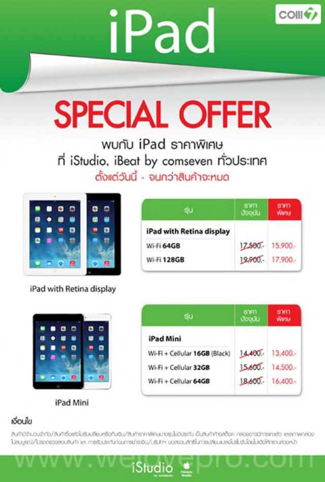 โปรโมชั่น iPad Special Offer ราคาพิเศษ ที่ iStudio iBeat by comseven