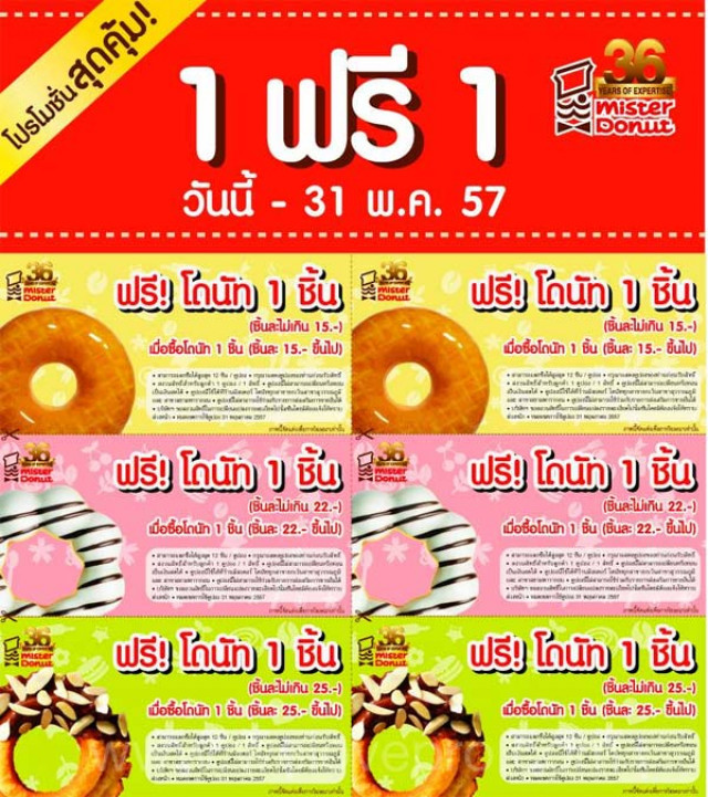โปรโมชั่น Mister Donut คูปอง ซื้อ 1 ฟรี 1 (พ.ค.57)