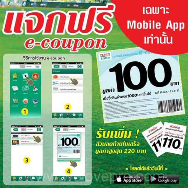 โปรโมชั่น Tesco Lotus มอบ e-coupon ส่วนลดเงินสดฟรี!! 100 บาท