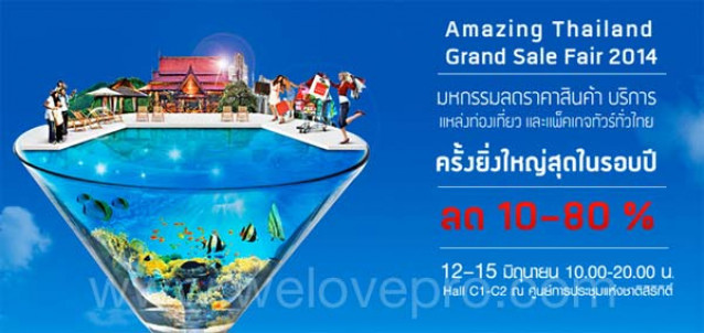 โปรโมชั่นงาน Amazing Thailand Grand Sale Fair 2014 สินค้า บริการ แพ็คเกจท่องเที่ยว ลด 10-80%