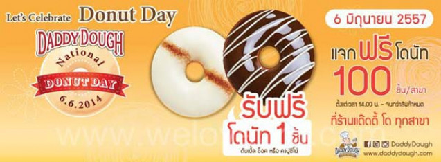 โปรโมชั่น Daddy Dough Let?s Celebrate Donut Day แจกฟรี!! โดนัท