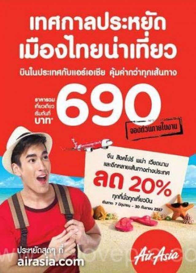 โปรโมชั่น AirAsia เทศกาลประหยัด เมืองไทยน่าเที่ยว บินเริ่มต้น 690 บาท