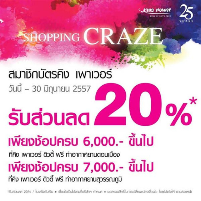 โปรโมชั่น King Power Shopping Craze Sale ลดสูงสุด 70%