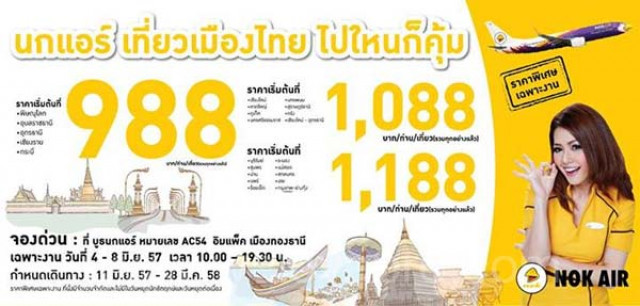 โปรโมชั่น NokAir เที่ยวเมืองไทย ไปไหนก็คุ้ม บินเริ่มต้น 988.-