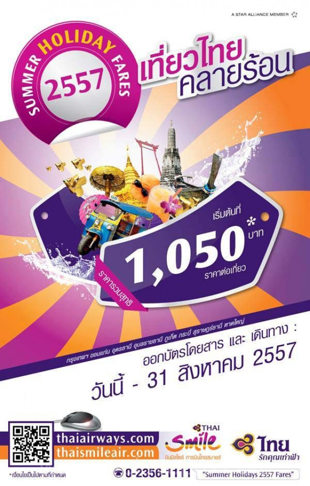 โปรโมชั่น การบินไทยและการบินไทยสมายล์ เที่ยวไทย คลายร้อน เริ่มต้นที่ 1,050.-