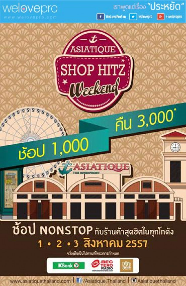 โปรโมชั่น ASIATIQUE Shop Hitz Weekend ช้อปครบ 1,000 บาท รับคืน 3,000 บาท