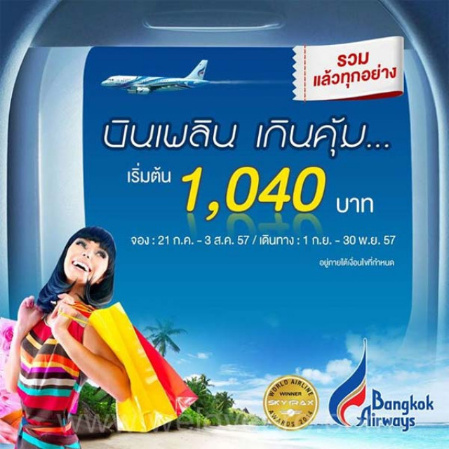 โปรโมชั่น Bangkok Airways บินเพลิน เกินคุ้ม เริ่มต้น 1,040 บาท