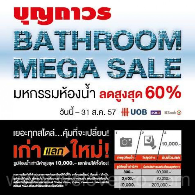 โปรโมชั่น บุญถาวร Bathroom Mega Sale 2014
