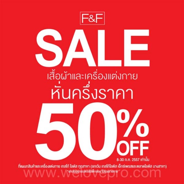โปรโมชั่น F&F Sale เสื้อผ้า เครื่องแต่งกาย หั่นครึ่งราคา 50% (ก.ค.57)
