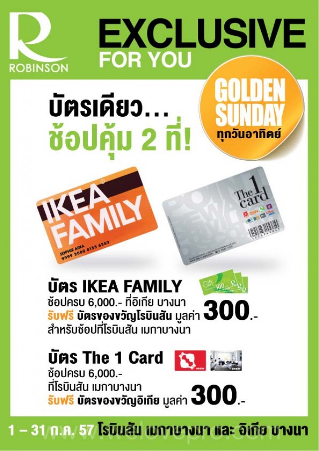 โปรโมชั่น บัตร Ikea Family และ The 1 Card  ช้อปคุ้ม 2 ที่ รับฟรีบัตรของขวัญ มูลค่า 300.-