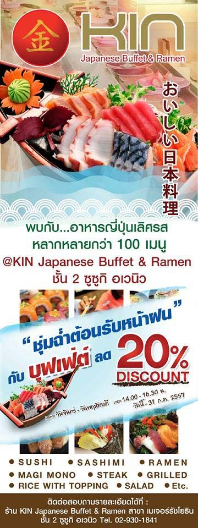 โปรโมชั่น KIN Japanese Buffet & Ramen ต้อนรับหน้าฝนกับบุฟเฟ่ต์ลด 20%