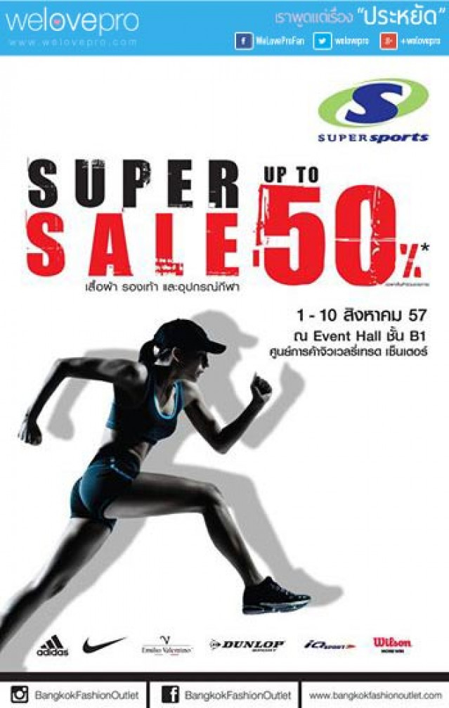 โปรโมชั่น Supersports Super Sale  เสื้อผ้า รองเท้า และอุปกรณ์กีฬา ลดสูงสุด 50%