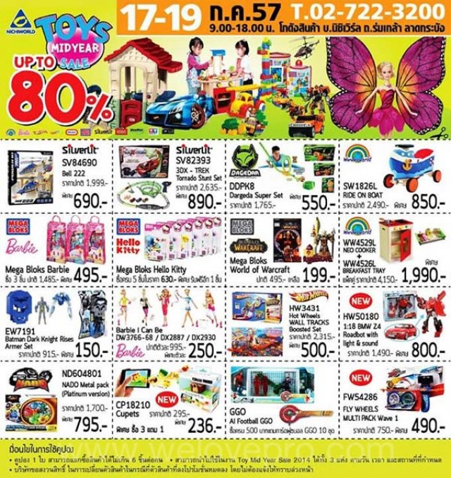 โปรโมชั่น Toys Midyear Sale ของเล่นลดราคาสูงสุด 80% (ก.ค.57)