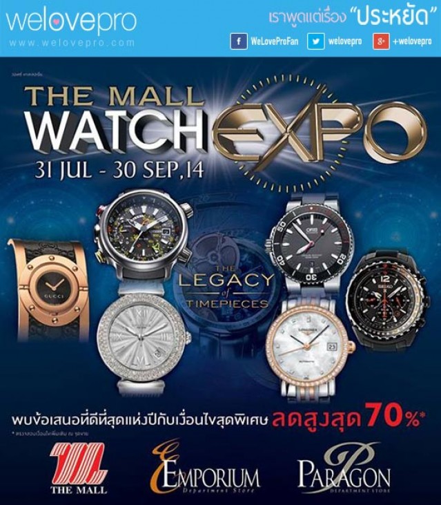 โปรโมชั่น WATCH EXPO รวบรวมนาฬิกาแบรนด์ดังถึง 180 แบรนด์จากทั่วทุกมุมโลก