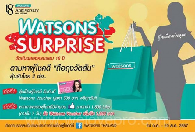 โปรโมชั่น Watsons Surprise ฉลองครบรอบ 18 ปี ตามหาผู้โชคดีถือถุงวัตสันทั่วไทย!