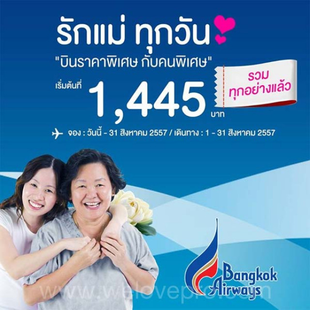โปรโมชั่น Bangkok Airways รักแม่ ทุกวัน บินราคาพิเศษ กับคนพิเศษ เริ่มที่ 1,445.-