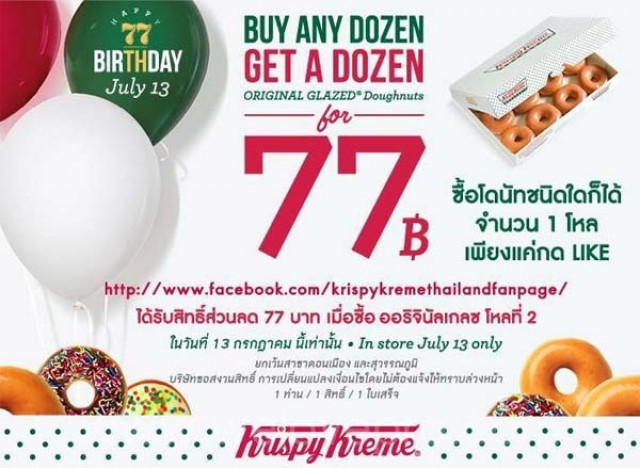 โปรโมชั่น Krispy Kreme ฉลองครบรอบ 77 ปี รับส่วนลด 77 บาท ในการซื้อโหลที่ 2