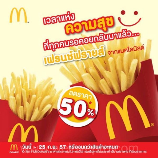 โปรโมชั่น McDonald’s เฟรนช์ฟรายส์ ลดราคา 50% (กค.-กย.57)