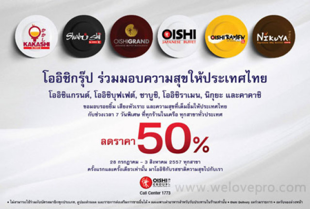 โปรโมชั่น Oishi บุฟเฟ่ต์ ลดราคาทั้งกรุ๊ป ทุกแบรนด์ 50% (กค.57)
