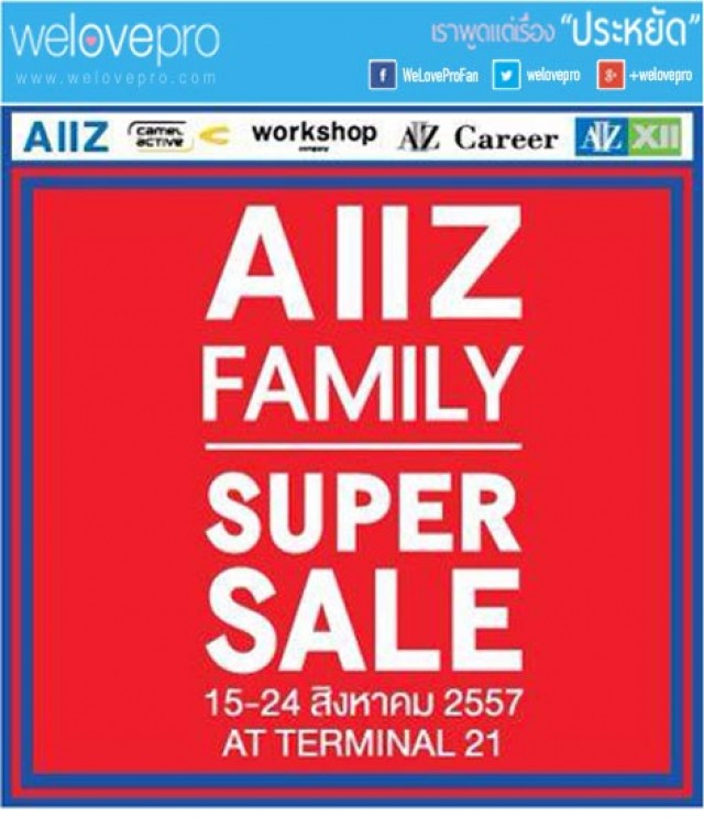 โปรโมชั่น ALLZ สินค้าคุณภาพราคาสุดพิเศษ จากแบรนด์ในเครือ AIIZ (ส.ค. 57)