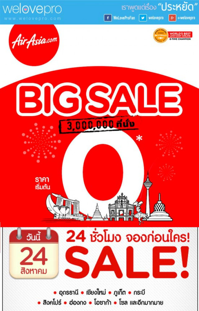 โปรโมชั่นแอร์เอเชีย Big Sale ราคาเริ่มต้น 0 บาท! (สค.57)