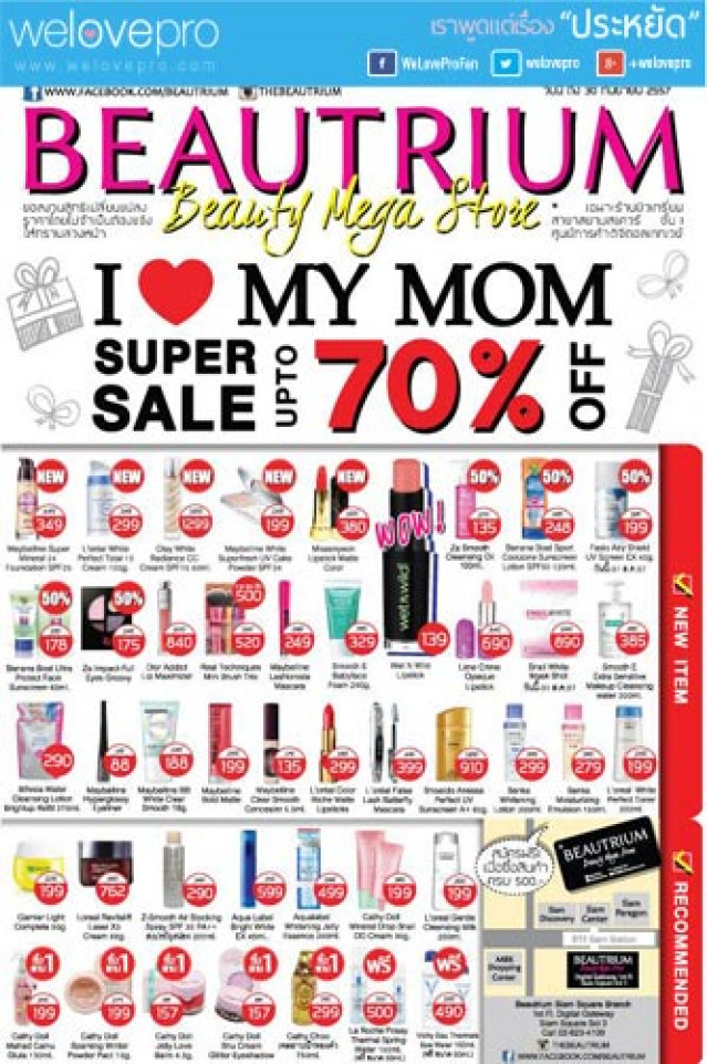 โปรโมชั่น  Beautrium I Love My Mom Super Sale Up To 70% (สค.57)